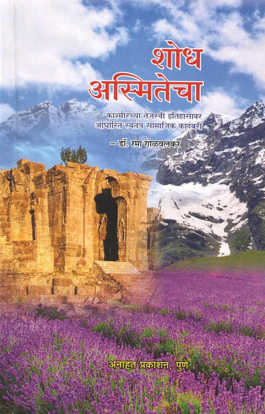 Shodh Asmitecha ( शोध अस्मितेचा ) by Rama Golvalkar ( रमा गोळवलकर )