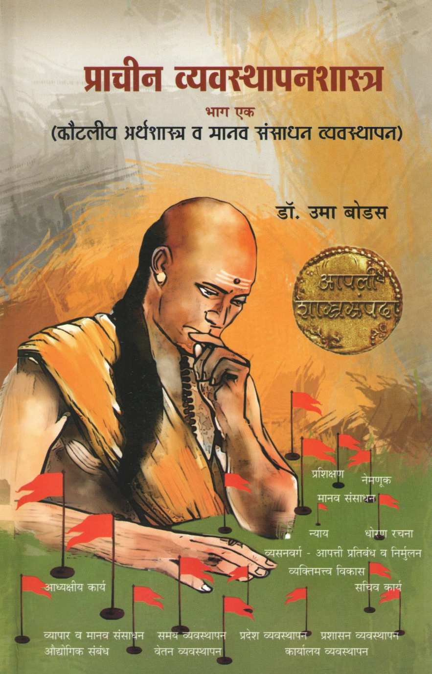 Prachin Vyvasthapanshastra Bhag 1 ( प्राचीन व्यवस्थापनशास्त्र भाग १ ) by Uma Bodas ( उमा बोडस )