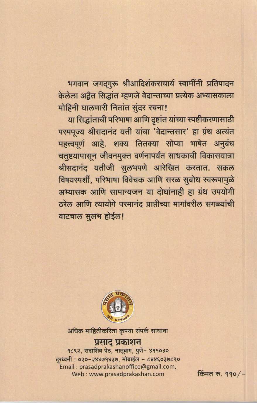 Vedantsar ( वेदान्तसार ) by Swanand Pund ( स्वानंद पुंड )