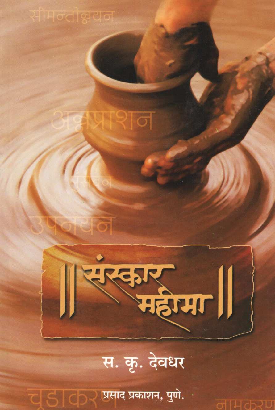 Sanskar Mahima ( संस्कार महीमा ) by S. K. Deodhar ( स. कृ. देवधर )
