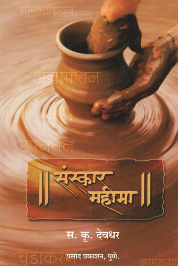Sanskar Mahima ( संस्कार महीमा ) by S. K. Deodhar ( स. कृ. देवधर )