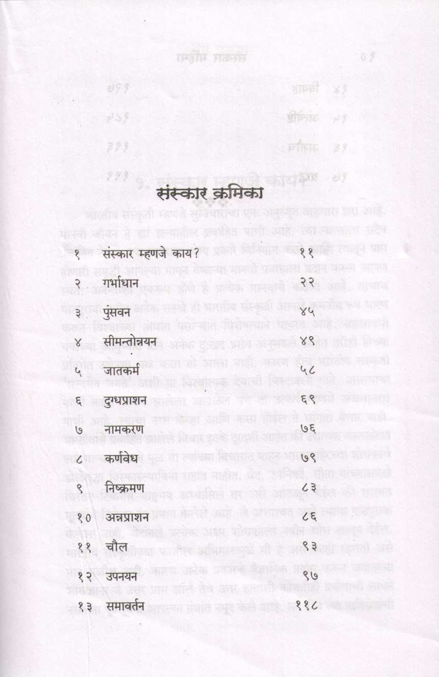 Sanskar Mahima ( संस्कार महीमा ) by S. K. Deodhar ( स. कृ. देवधर )