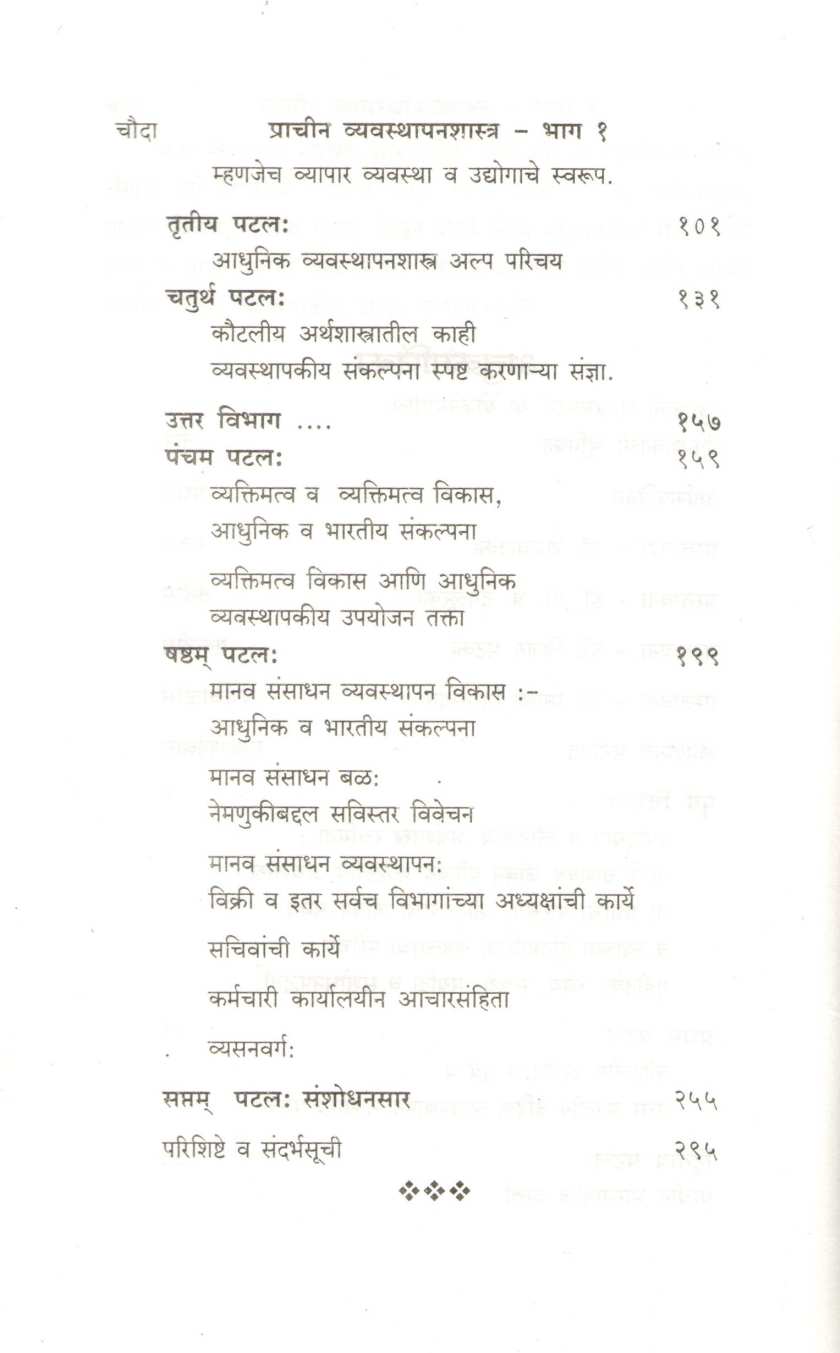 Prachin Vyvasthapanshastra Bhag 1 ( प्राचीन व्यवस्थापनशास्त्र भाग १ ) by Uma Bodas ( उमा बोडस )