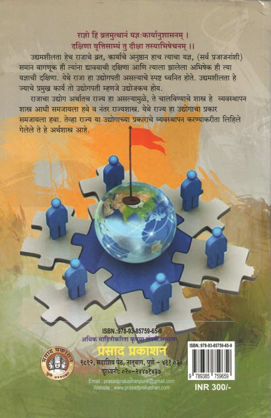 Prachin Vyvasthapanshastra Bhag 1 ( प्राचीन व्यवस्थापनशास्त्र भाग १ ) by Uma Bodas ( उमा बोडस )