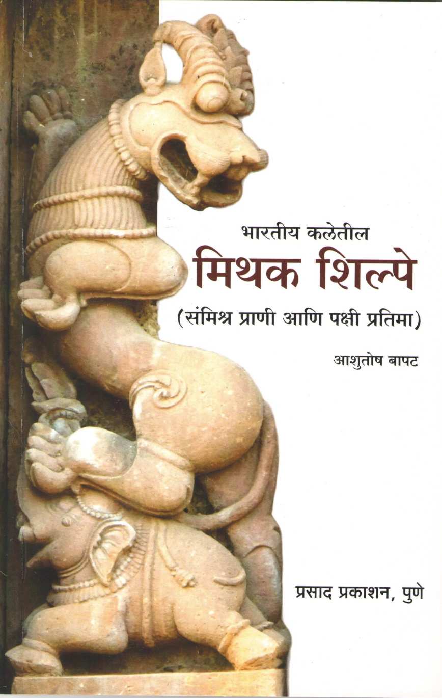 Bharatiya Kaletil Mithak Shilpe ( भारतीय कलेतील मिथक शिल्पे ) by Ashutosh Bapat ( आशुतोष बापट )