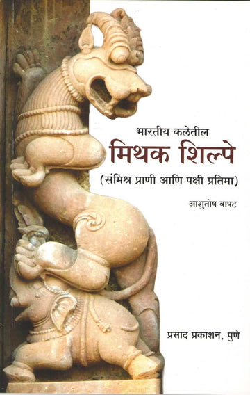 Bharatiya Kaletil Mithak Shilpe ( भारतीय कलेतील मिथक शिल्पे ) by Ashutosh Bapat ( आशुतोष बापट )