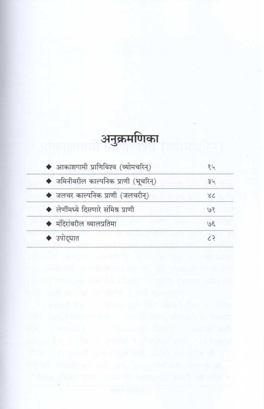 Bharatiya Kaletil Mithak Shilpe ( भारतीय कलेतील मिथक शिल्पे ) by Ashutosh Bapat ( आशुतोष बापट )