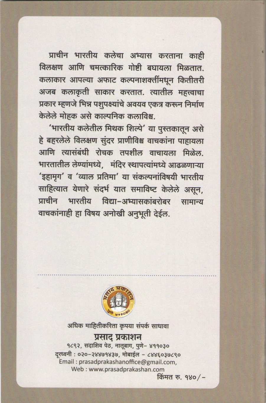 Bharatiya Kaletil Mithak Shilpe ( भारतीय कलेतील मिथक शिल्पे ) by Ashutosh Bapat ( आशुतोष बापट )
