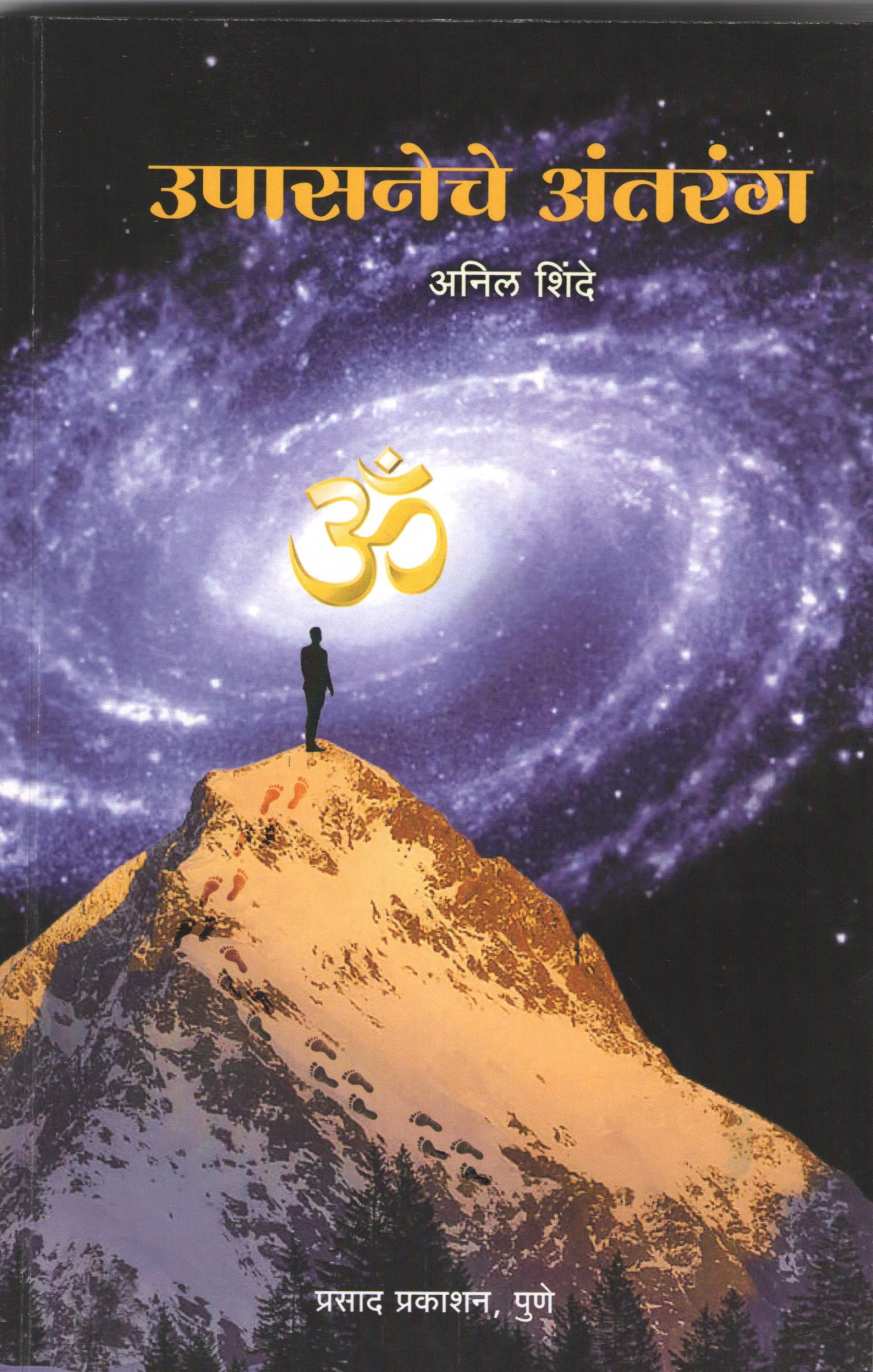 Upasaneche Antarang ( उपासनेचे अंतरंग ) by Anil Shinde ( अनिल शिंदे )