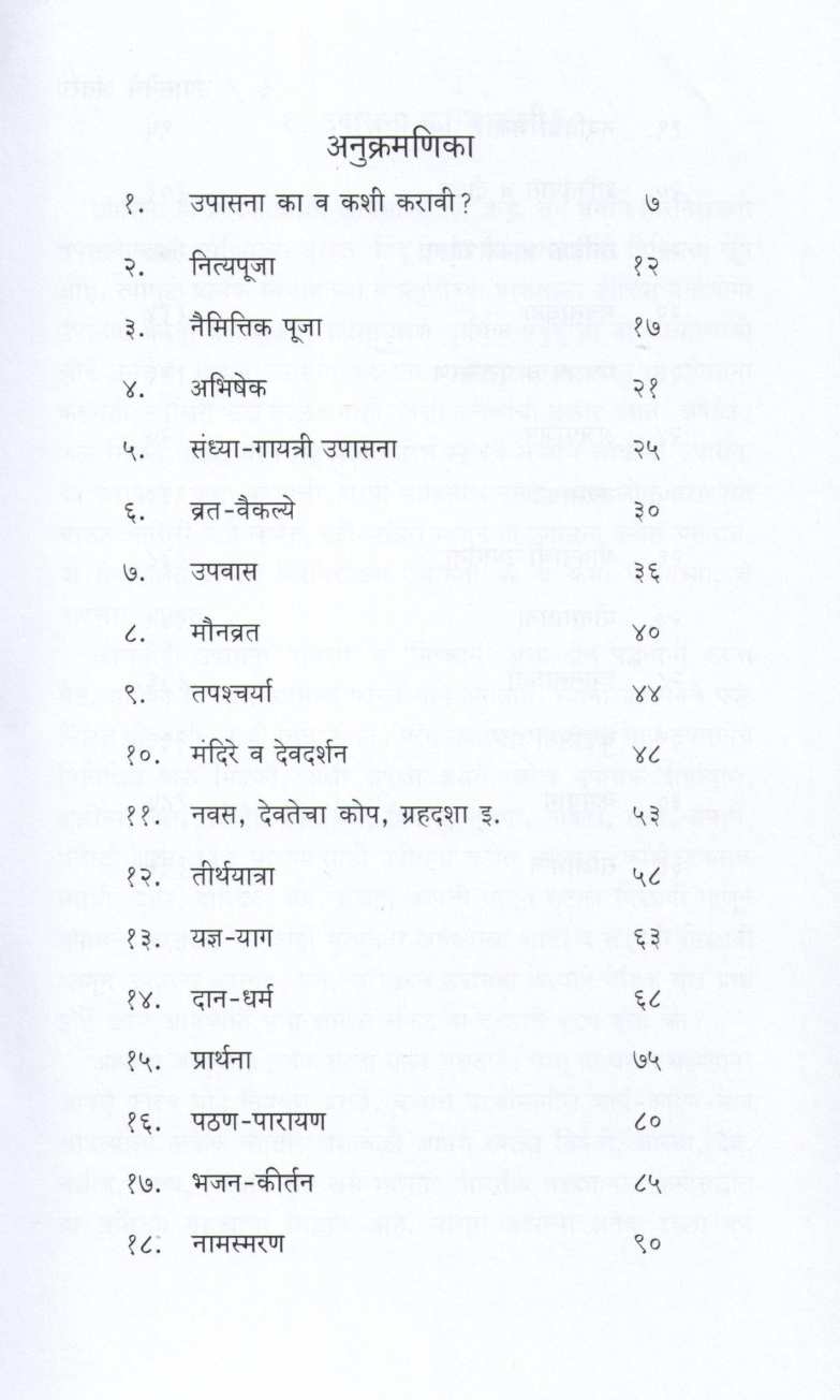 Upasaneche Antarang ( उपासनेचे अंतरंग ) by Anil Shinde ( अनिल शिंदे )