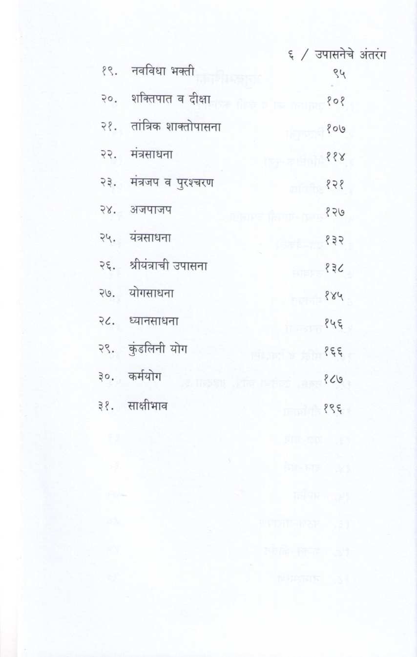Upasaneche Antarang ( उपासनेचे अंतरंग ) by Anil Shinde ( अनिल शिंदे )