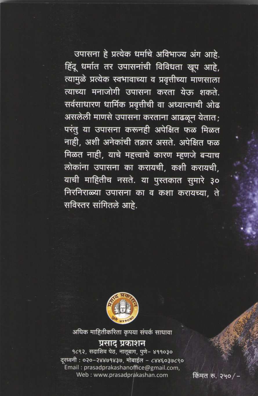 Upasaneche Antarang ( उपासनेचे अंतरंग ) by Anil Shinde ( अनिल शिंदे )
