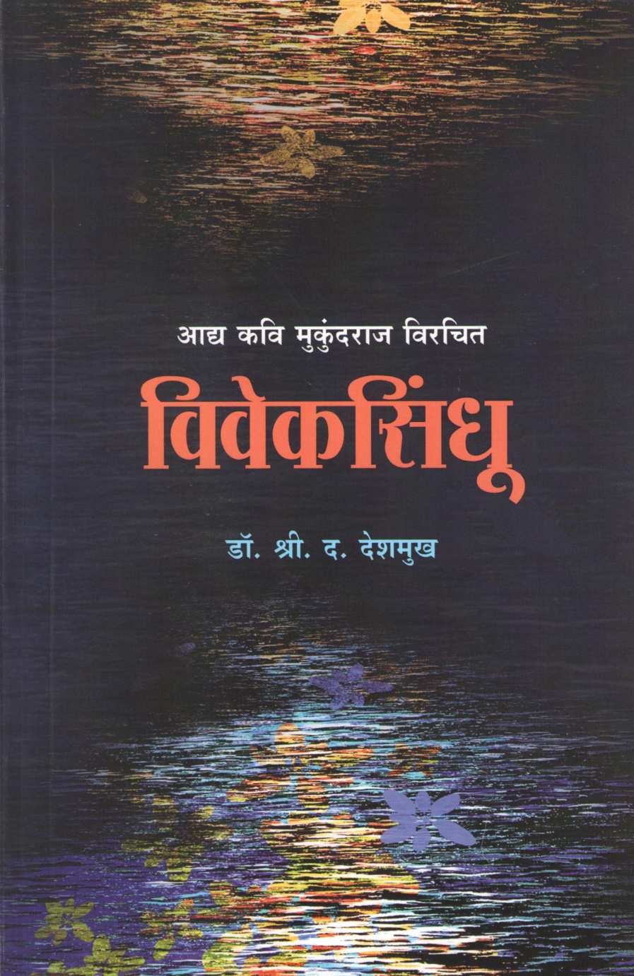 Viveksindhu ( विवेकसिंधू ) by S. D. Deshmukh ( श्री. द. देशमुख )