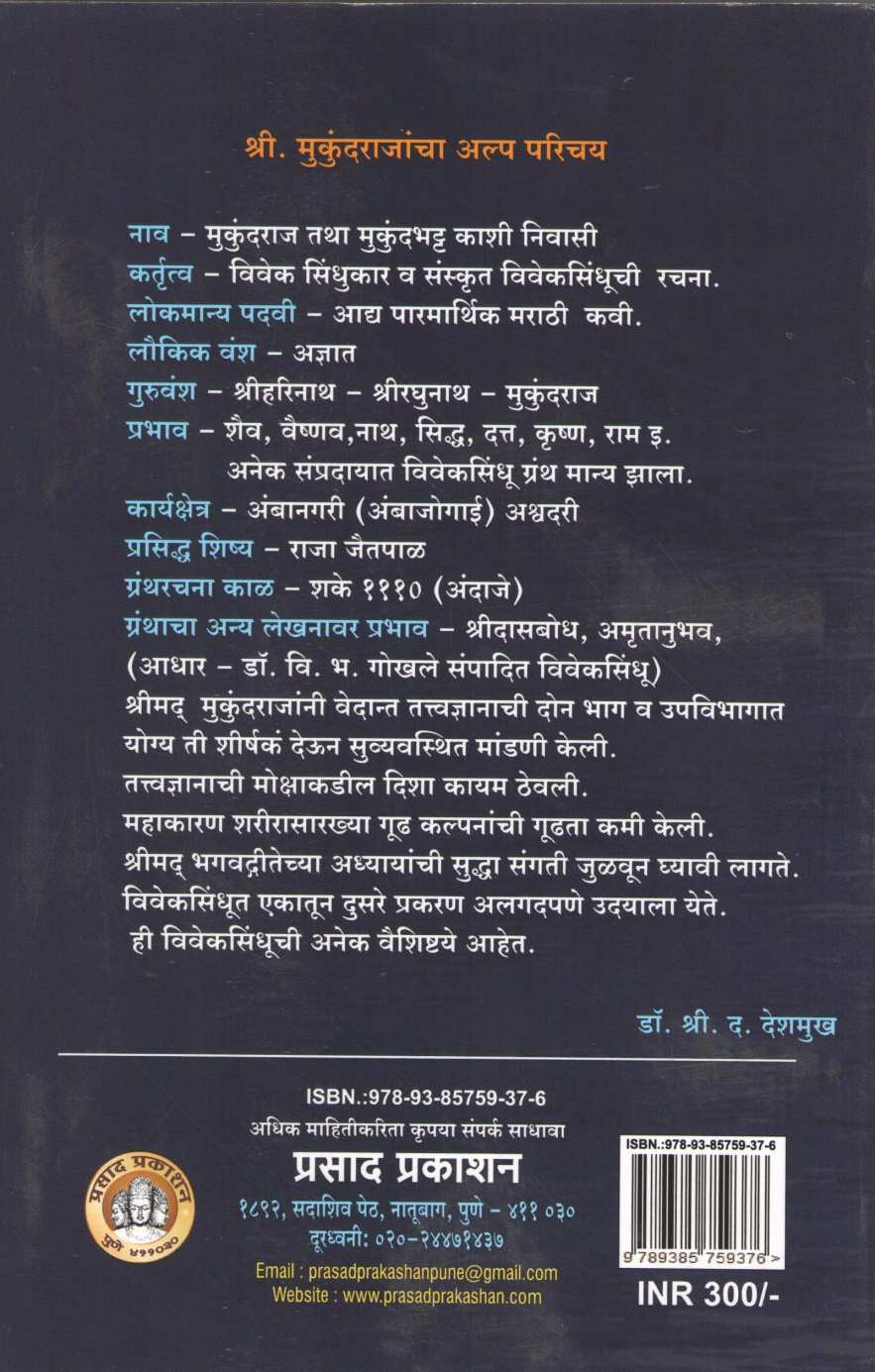 Viveksindhu ( विवेकसिंधू ) by S. D. Deshmukh ( श्री. द. देशमुख )