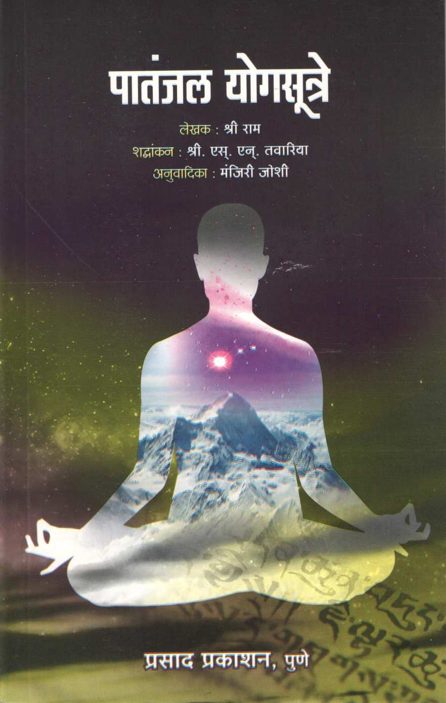 Patanjal Yogasutre ( पातंजल योगसूत्रे ) by S. Ram ( श्री राम )