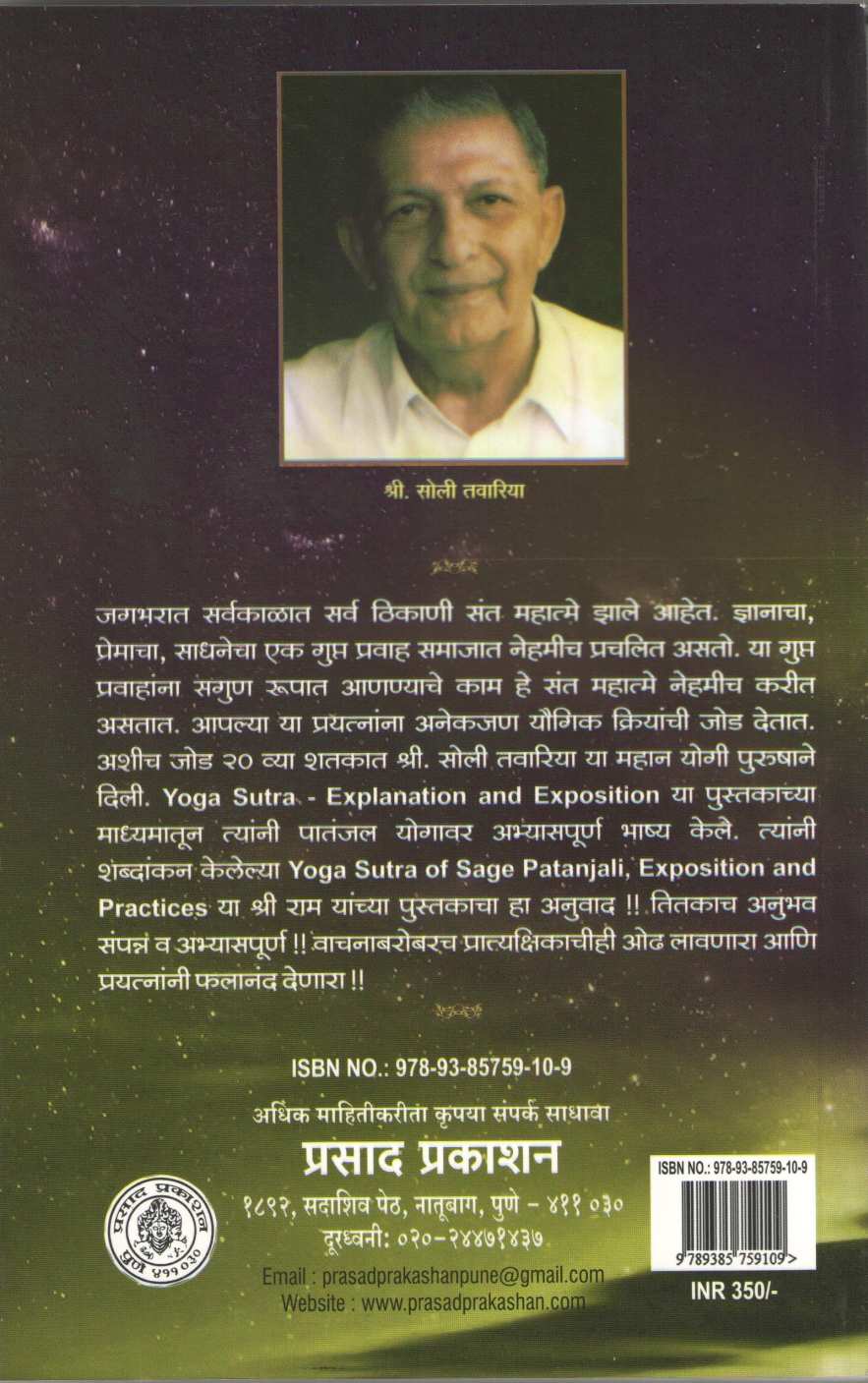 Patanjal Yogasutre ( पातंजल योगसूत्रे ) by S. Ram ( श्री राम )