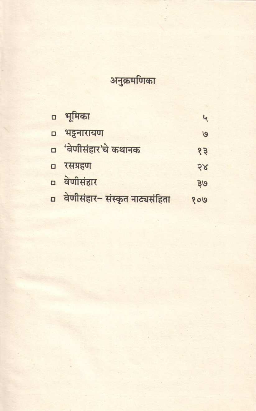 Venisanhar ( वेणीसंहार by Dr. Anjali Parvate ( डॉ. अंजली पर्वते )