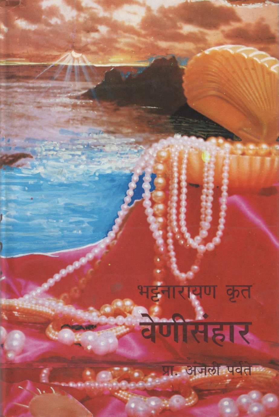 Venisanhar ( वेणीसंहार by Dr. Anjali Parvate ( डॉ. अंजली पर्वते )