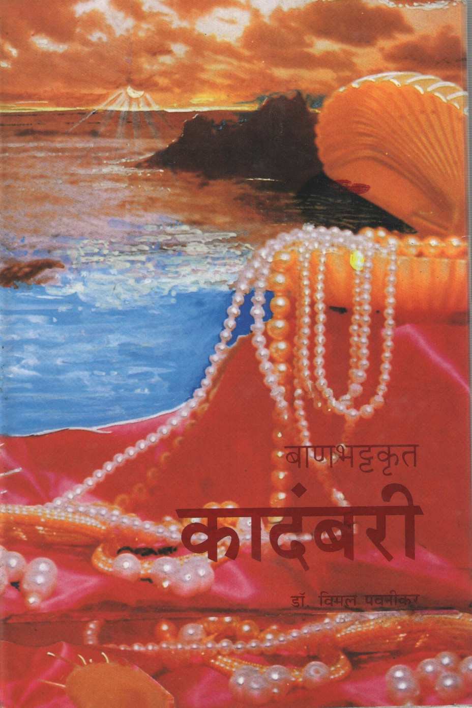 Kadambari ( कादंबरी ) by Vimal Pavanikar ( विमल पवनीकर )