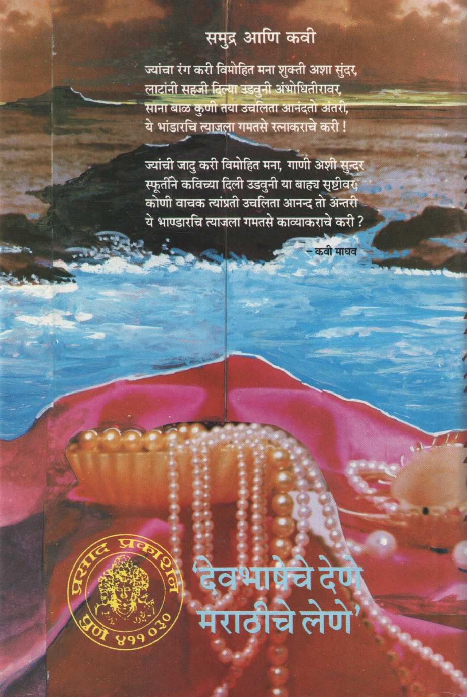 Bhasachi Bharat Natye ( भासाची भारत नाट्ये by Ram Shewalkar ( राम शेवाळकर )