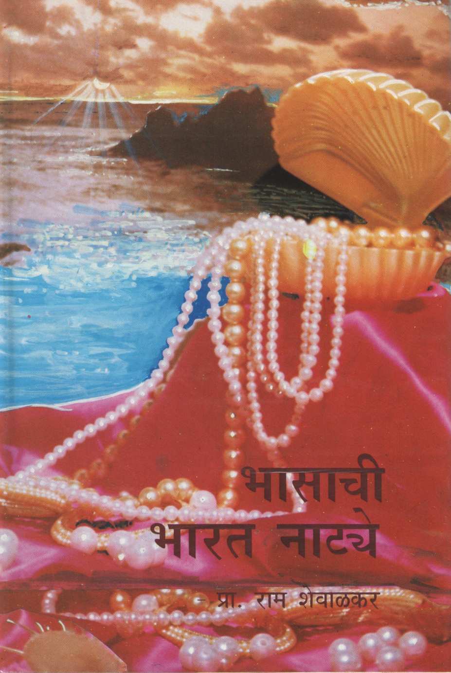 Bhasachi Bharat Natye ( भासाची भारत नाट्ये by Ram Shewalkar ( राम शेवाळकर )