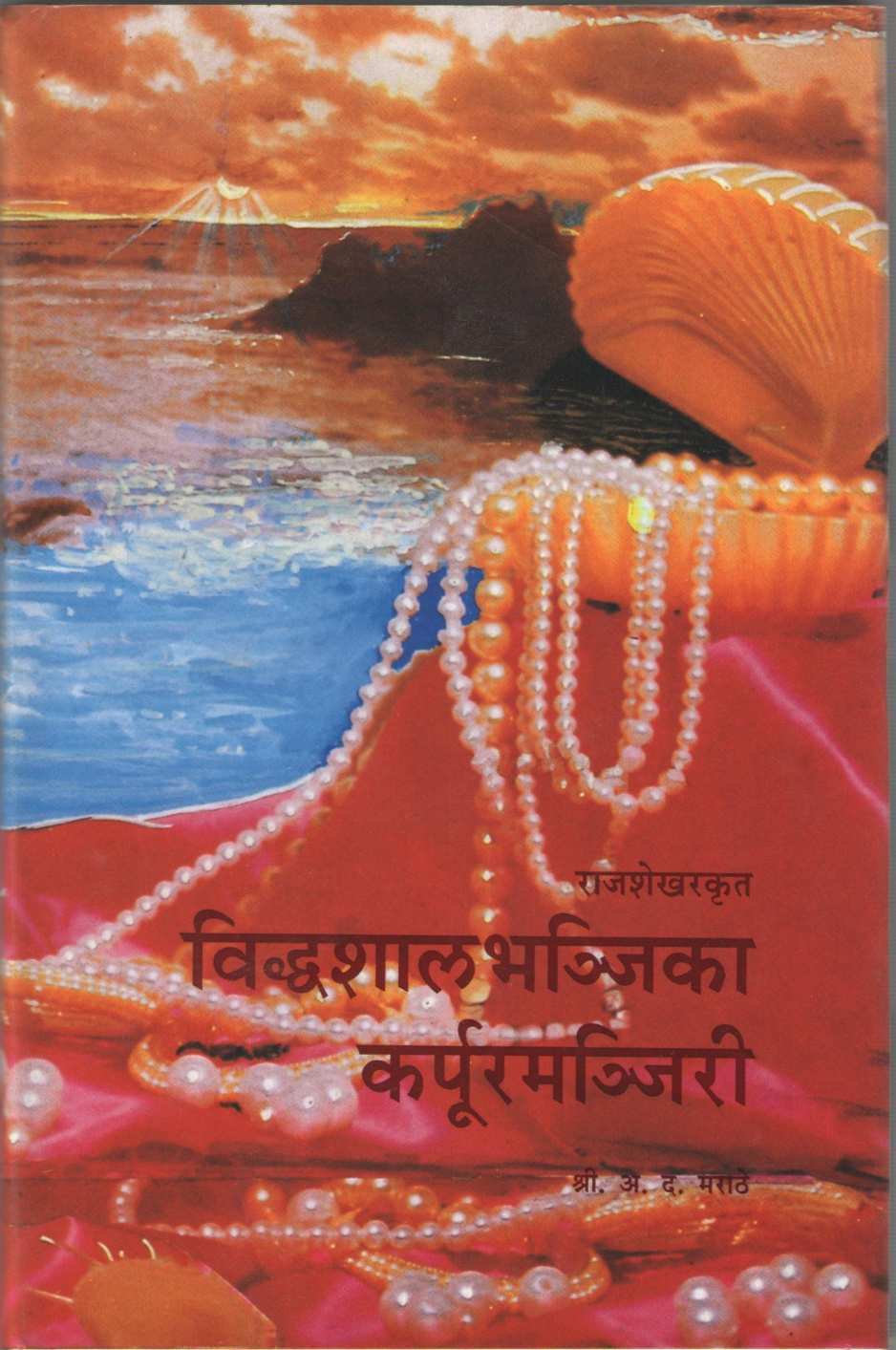 Viddhashalbhajjika Karpurmanjiri ( विध्दशालभज्जिका कर्पूरमंजिरी by Rajshekhar ( राजशेखर )