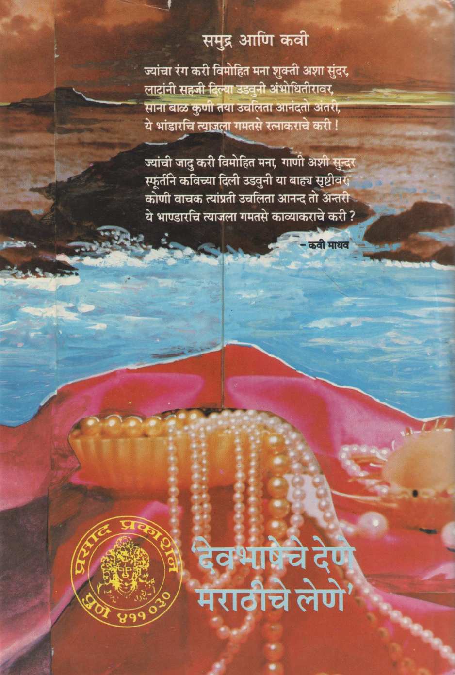 Dashkumarcharit Bhag - 1 ( दशकुमारचरित भाग - १ by Madhukar Ashtikar ( मधुकर अष्टीकर )