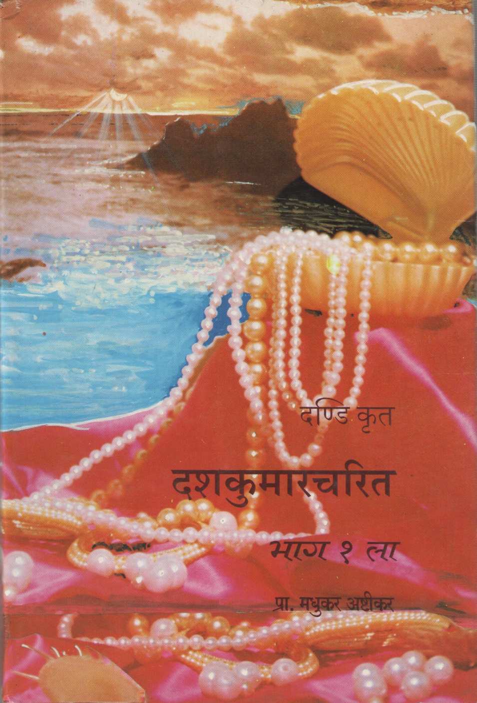 Dashkumarcharit Bhag - 1 ( दशकुमारचरित भाग - १ by Madhukar Ashtikar ( मधुकर अष्टीकर )