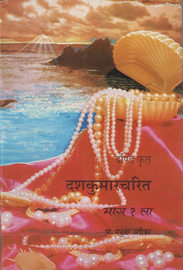 Dashkumarcharit Bhag - 1 ( दशकुमारचरित भाग - १ by Madhukar Ashtikar ( मधुकर अष्टीकर )