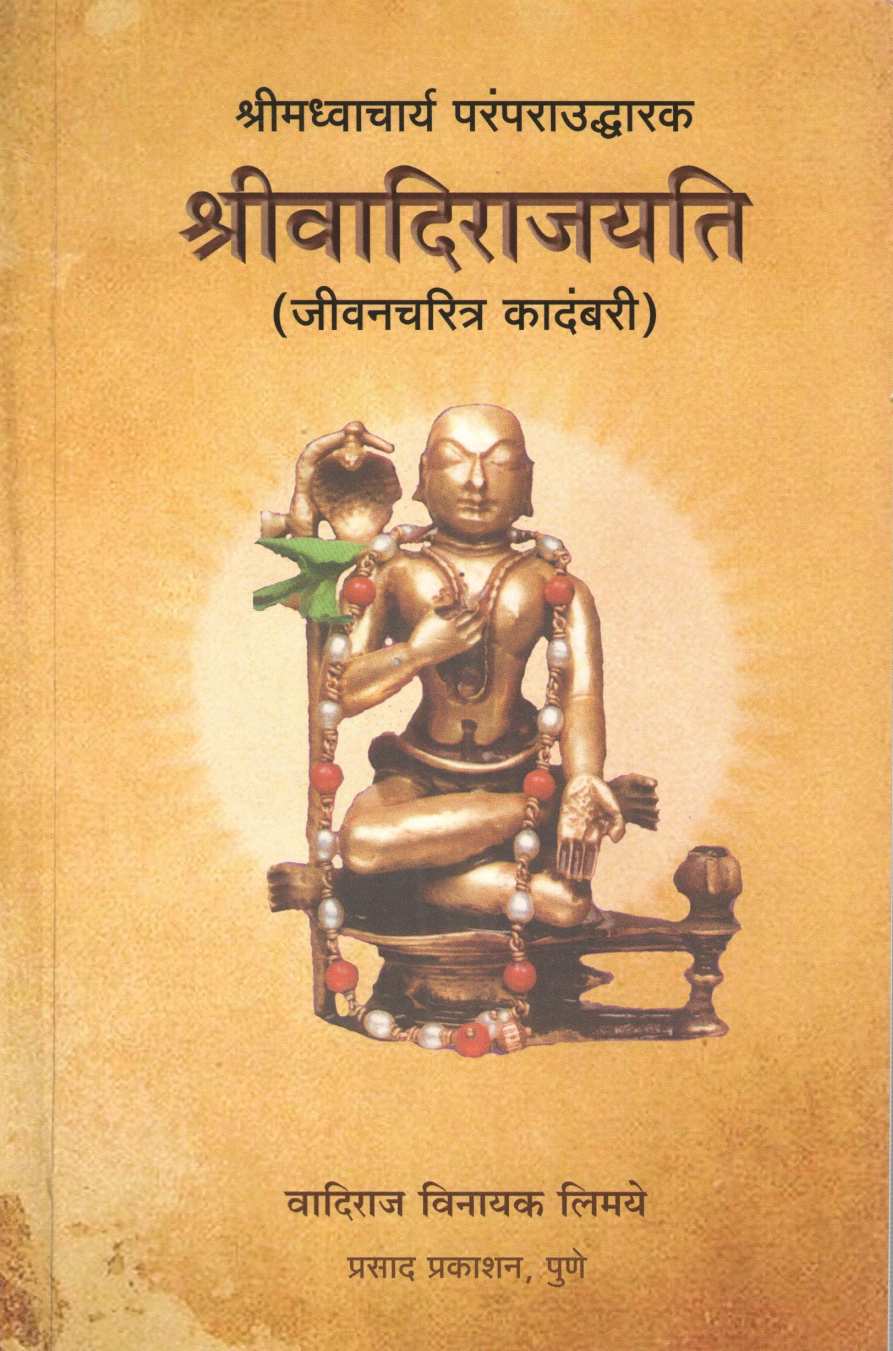 Shriwadirajayati ( श्रीवादिराजयति ) by Vadiraj Limaye ( वादिराज लिमये )