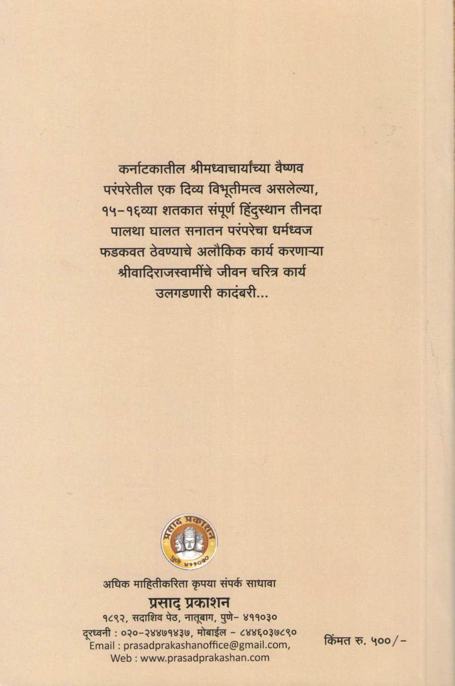 Shriwadirajayati ( श्रीवादिराजयति ) by Vadiraj Limaye ( वादिराज लिमये )