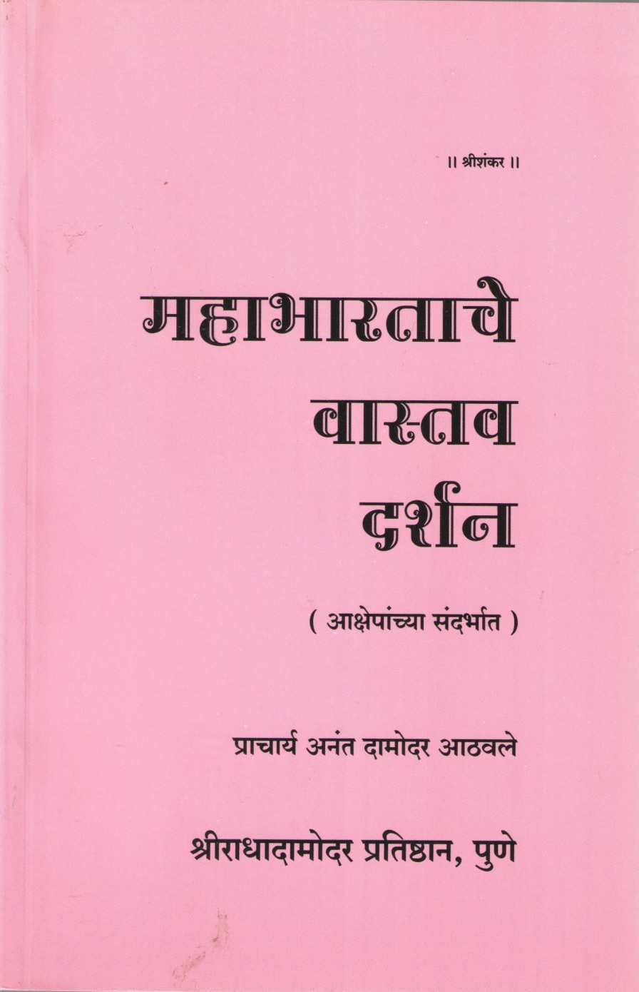 Mahabhartache Vastav Darshan ( महाभारताचे वास्तव दर्शन ) by Anant Athawale ( अनंत आठवले )