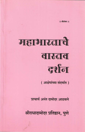 Mahabhartache Vastav Darshan ( महाभारताचे वास्तव दर्शन ) by Anant Athawale ( अनंत आठवले )