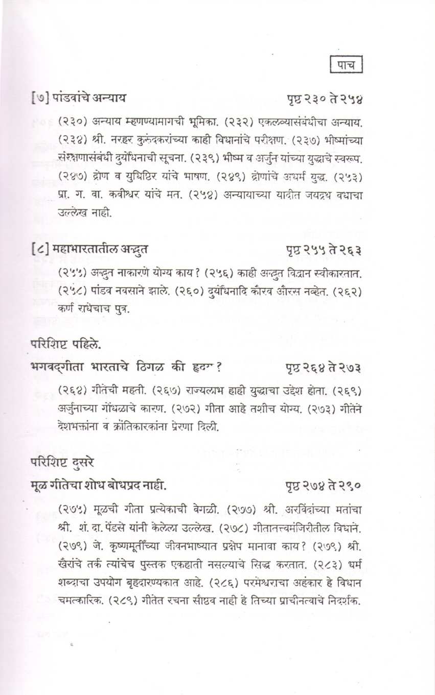 Mahabhartache Vastav Darshan ( महाभारताचे वास्तव दर्शन ) by Anant Athawale ( अनंत आठवले )