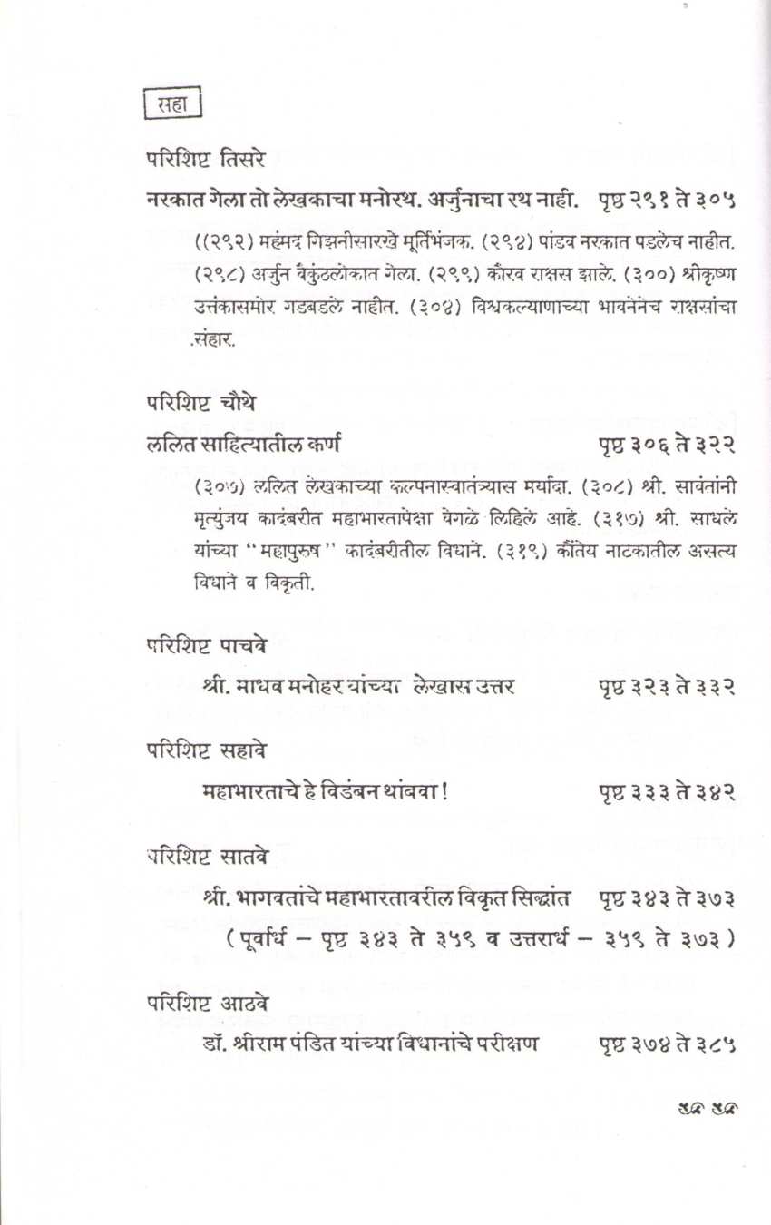 Mahabhartache Vastav Darshan ( महाभारताचे वास्तव दर्शन ) by Anant Athawale ( अनंत आठवले )