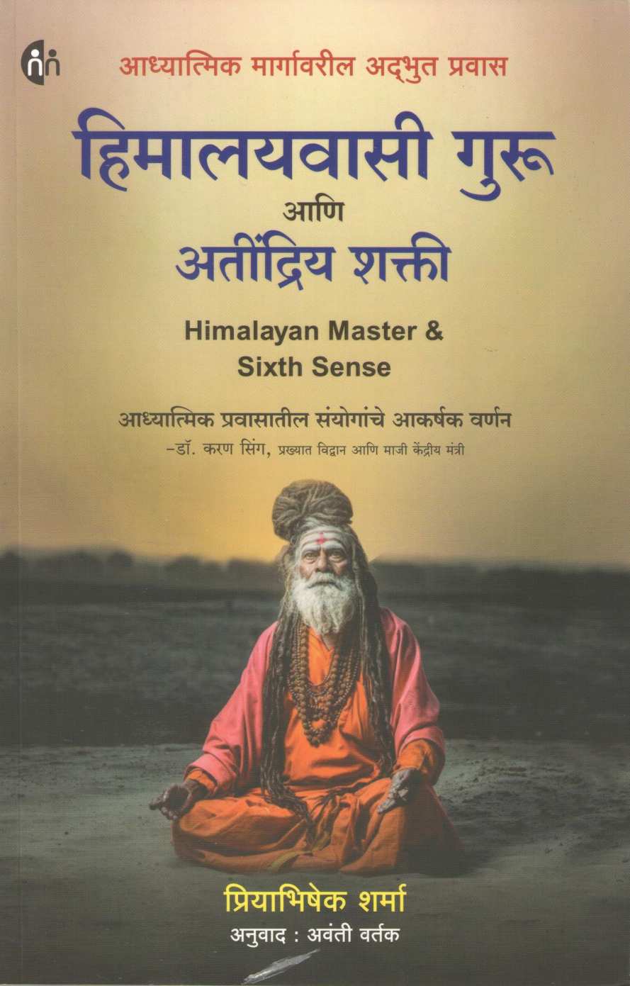 Himalaywasi Guru Ani Atindriya Shakti ( हिमालयवासी गुरु आणि अतींद्रिय शक्ती ) by Priyabhishek Sharma ( प्रियाभिषेक शर्मा )