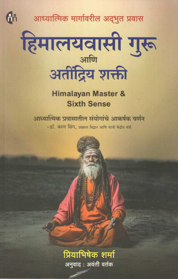 Himalaywasi Guru Ani Atindriya Shakti ( हिमालयवासी गुरु आणि अतींद्रिय शक्ती ) by Priyabhishek Sharma ( प्रियाभिषेक शर्मा )