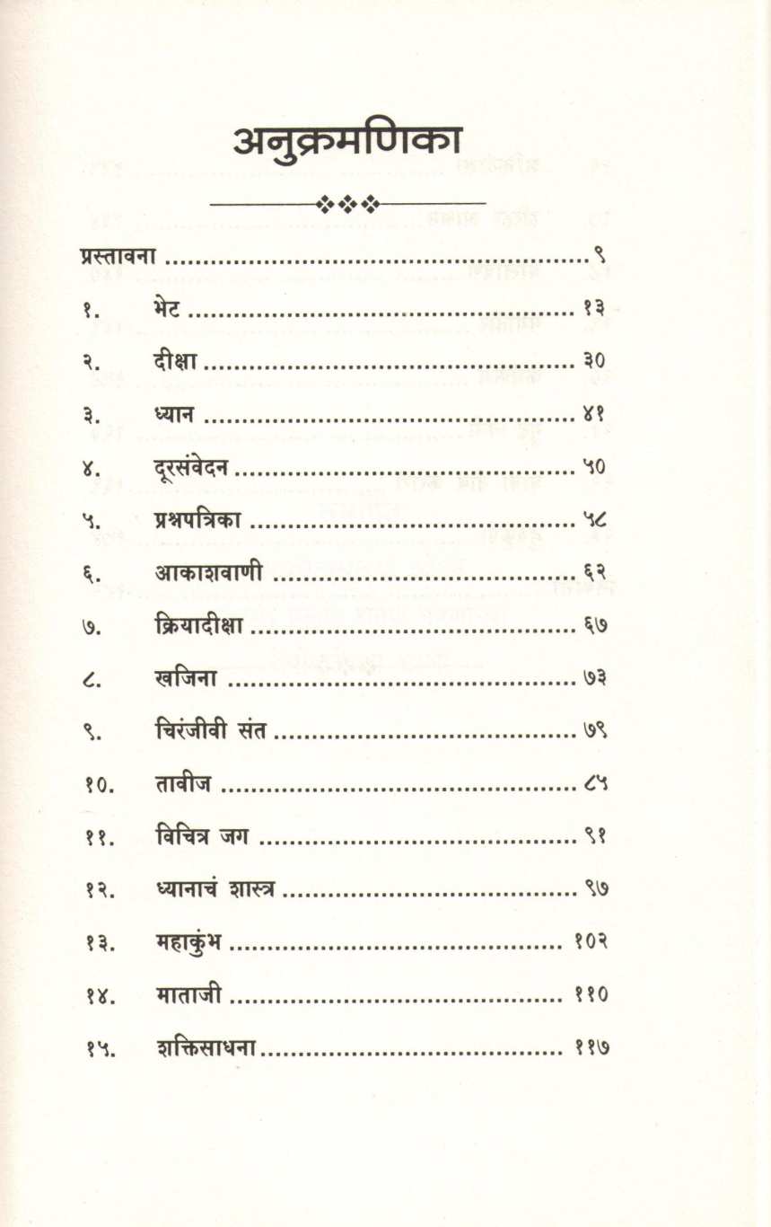 Himalaywasi Guru Ani Atindriya Shakti ( हिमालयवासी गुरु आणि अतींद्रिय शक्ती ) by Priyabhishek Sharma ( प्रियाभिषेक शर्मा )