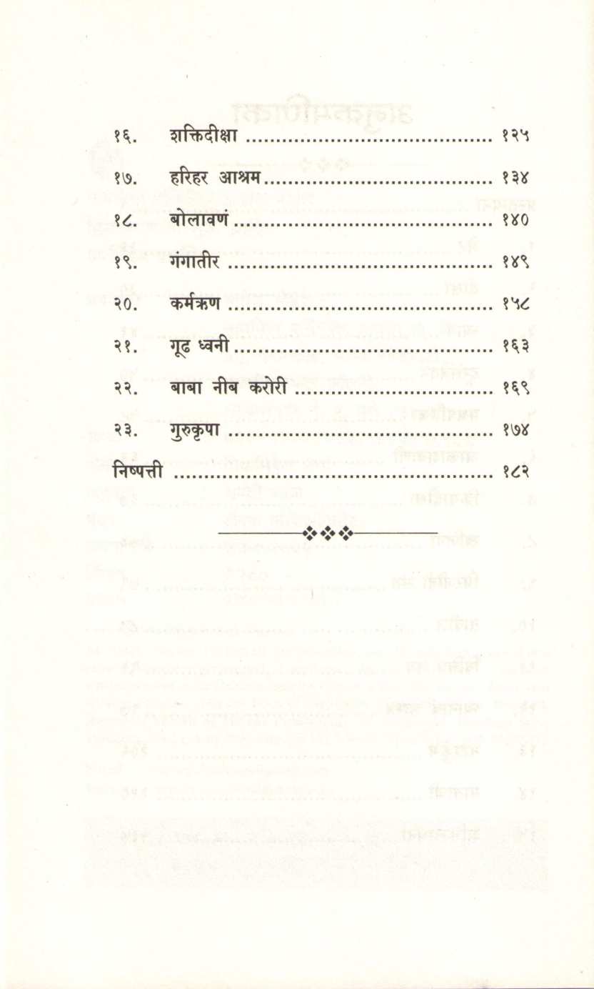 Himalaywasi Guru Ani Atindriya Shakti ( हिमालयवासी गुरु आणि अतींद्रिय शक्ती ) by Priyabhishek Sharma ( प्रियाभिषेक शर्मा )