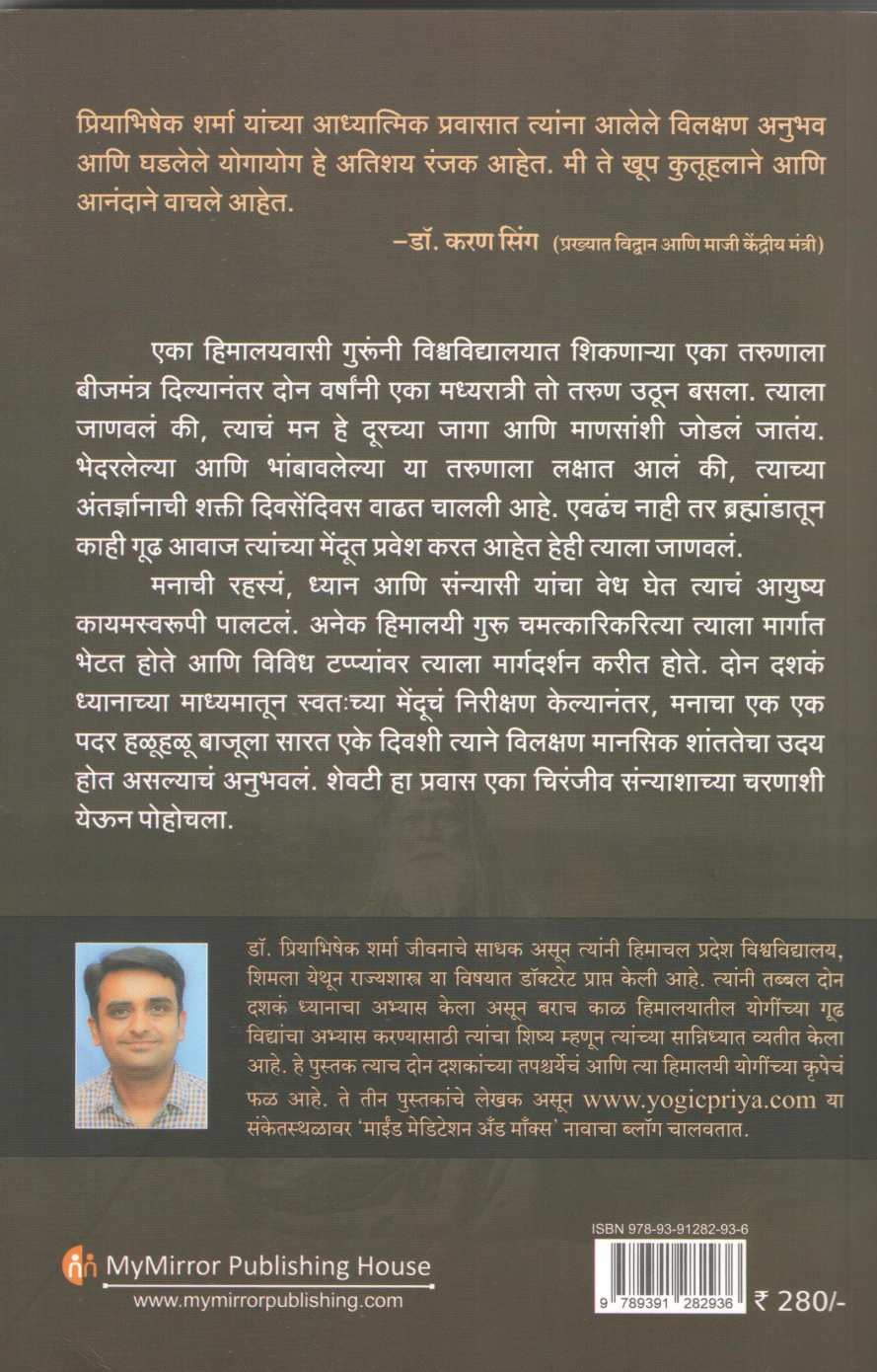 Himalaywasi Guru Ani Atindriya Shakti ( हिमालयवासी गुरु आणि अतींद्रिय शक्ती ) by Priyabhishek Sharma ( प्रियाभिषेक शर्मा )