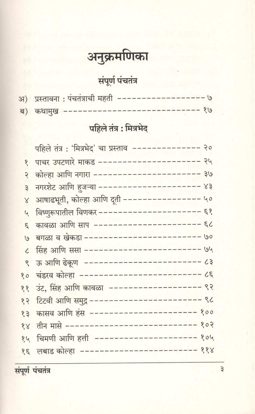 Sampurna Panchatantra ( संपूर्ण पंचतंत्र ) by Other ( इतर )