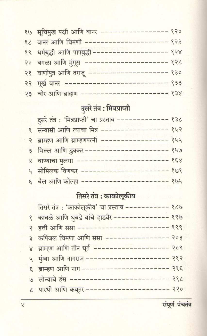 Sampurna Panchatantra ( संपूर्ण पंचतंत्र ) by Other ( इतर )