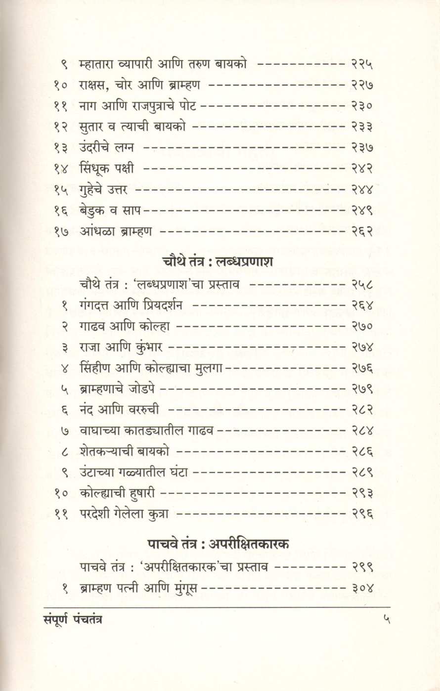 Sampurna Panchatantra ( संपूर्ण पंचतंत्र ) by Other ( इतर )