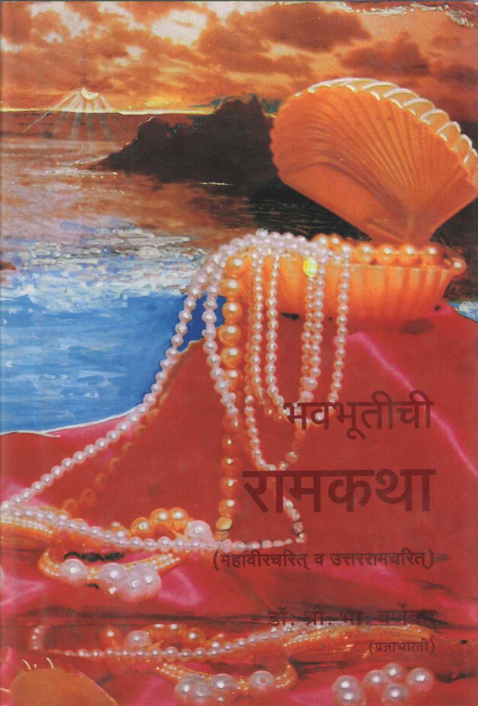 Bhavbhutichi Ramkatha - Uttarramcharitm ( भवभूतीची रामकथा - उत्तररामचरितम by S. B. Vernekar ( श्री.भा.वर्णेकर )
