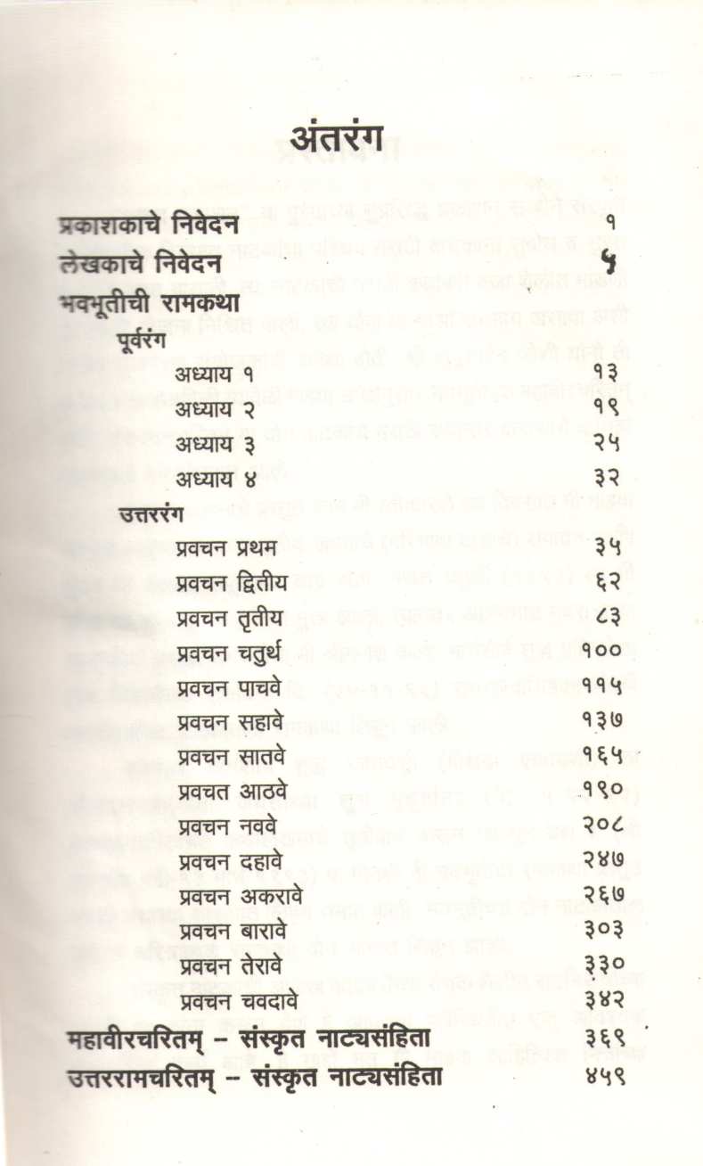 Bhavbhutichi Ramkatha - Uttarramcharitm ( भवभूतीची रामकथा - उत्तररामचरितम by S. B. Vernekar ( श्री.भा.वर्णेकर )