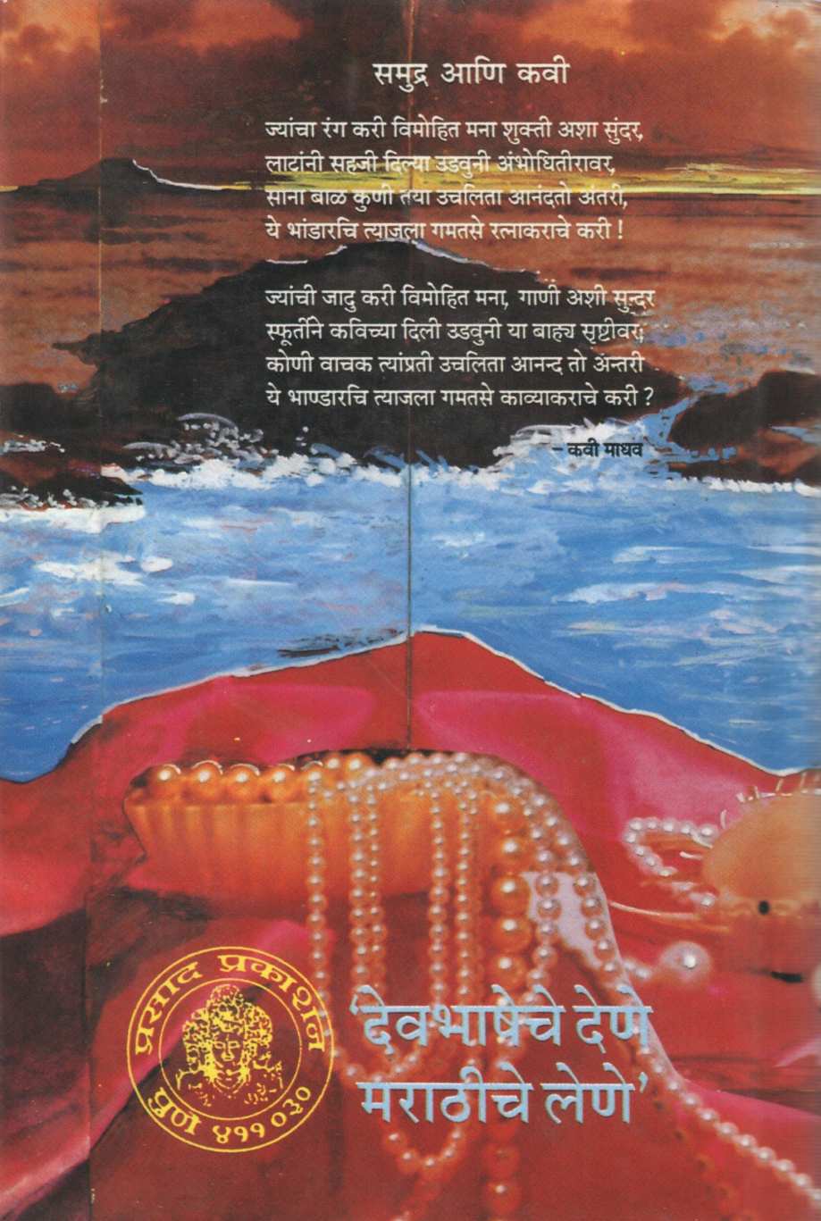 Bhavbhutichi Ramkatha - Uttarramcharitm ( भवभूतीची रामकथा - उत्तररामचरितम by S. B. Vernekar ( श्री.भा.वर्णेकर )