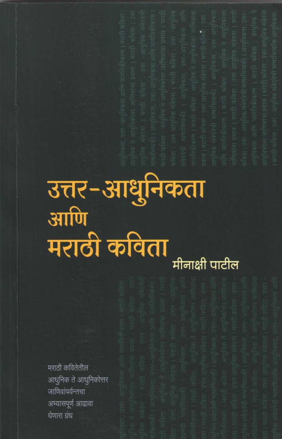 Uttar - Adhunikata Ani Marathi Kavita ( उत्तर - आधुनिकता आणि मराठी कविता ) by Minakshi Patil ( मीनाक्षी पाटील )