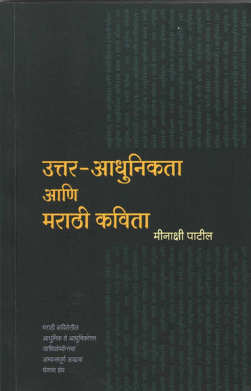 Uttar - Adhunikata Ani Marathi Kavita ( उत्तर - आधुनिकता आणि मराठी कविता ) by Minakshi Patil ( मीनाक्षी पाटील )
