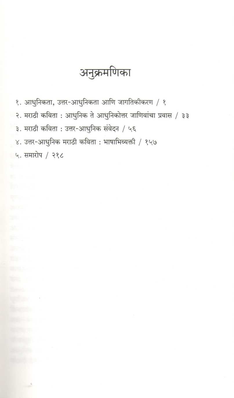 Uttar - Adhunikata Ani Marathi Kavita ( उत्तर - आधुनिकता आणि मराठी कविता ) by Minakshi Patil ( मीनाक्षी पाटील )