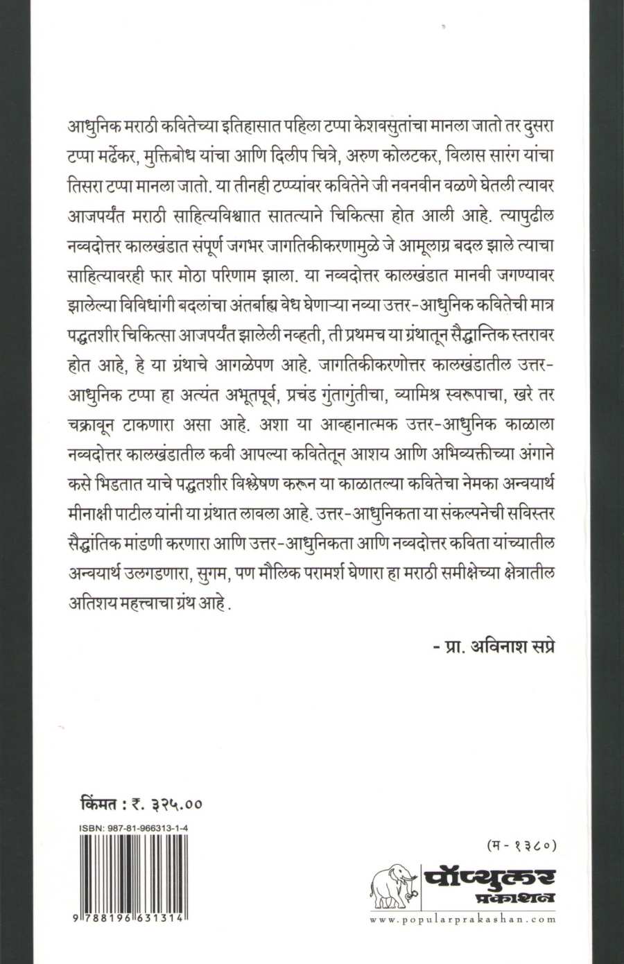 Uttar - Adhunikata Ani Marathi Kavita ( उत्तर - आधुनिकता आणि मराठी कविता ) by Minakshi Patil ( मीनाक्षी पाटील )